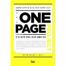 더 원 페이지 프로젝트(THE ONE PAGE PROJECT)