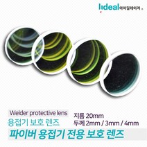 핸디형 파이버 레이저 용접기 전용 보호 렌즈, 2mm