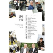 건축 문답, 미진사, 마르크 안젤릴,외르크 힘멜라이히 편/정현우 역