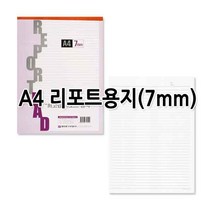 No15/A4 리포트용지 레포트용지 7mm 낱권판매
