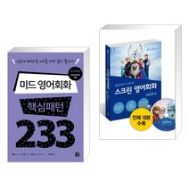 (서점추천) 미드 영어회화 핵심패턴 233 + 스크린 영어회화 겨울왕국 (전2권), 길벗이지톡