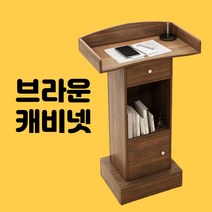 교회 성당 강대상 예배상 소강대상 교탁 강연대 강의 데스크 웰컴 데스크 모던 상담 소형, 브라운 캐비넷