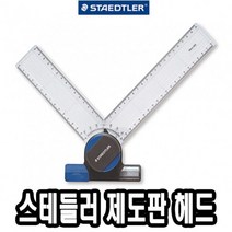 스테들러 제도판 헤드 660 20 -42573