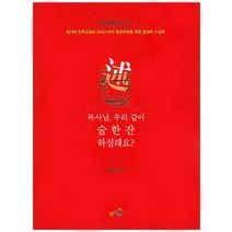 목사님 우리 같이 술 한 잔 하실래요?:위기의 한국교회와 크리스천의 영성회복을 위한 참회의 수상록, 열린길