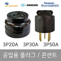 공업용 산업용 플러그 콘센트 3P 20A 3P 32A 3P 50A, 35629_플러그 3P 20A