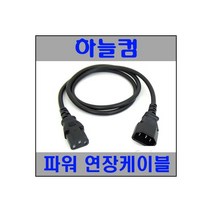 하늘컴 220V 캡코드 파워 연장케이블 1M