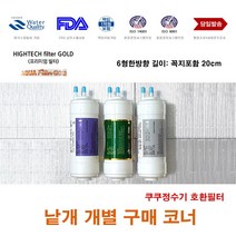쿠쿠 CP-F601HW 대체 정수기 필터 교체, 1번 세디멘트필터, 1개
