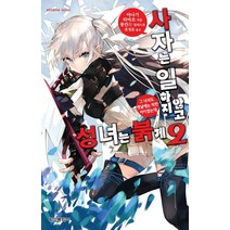 사자는 일하지 않고 성녀는 붉게 2: 그 녀석도 옛날에는 착한 아이였는데, 학산문화사