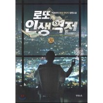 로또 인생역전 2:카르마이 현대 판타지 장편소설, 영상출판미디어(영상노트), 카르마이 저