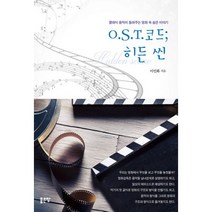 O.S.T. 코드 : 히든 씬 : 클래식 음악이 들려주는 영화 속 숨은 이야기
