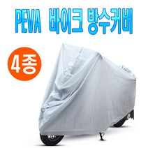 오토바이 보급형 방수커버 S ~ XL 덮개 보관 자전거 방수 전차종 공용, 방수커버-L