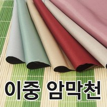 이중암막