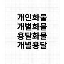 개인화물 용달화물 개별 화물차 스티커 컷팅 방수 윙바디 탑차, 개별화물, 55X16, 노란색, 1개