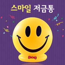 행복한 스마일 저금통(대2호)/팬시점판매용 유치원