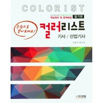 컬러리스트 기사/산업기사 필기(2023), 배용진(저),지구문화,(역)지구문화,(그림)지구문화, 지구문화
