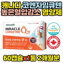 캐나다산 코엔자임 큐텐 항산화 활력 혈압감소 x1통 홈쇼핑 코스트코 효능 추천 30대 40대 50대 60대 70대