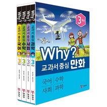 Why 와이 교과서 중심 3학년 세트 [최신개정판] 초등학교 교과연계 권장도서, 3학년세트(개정판)