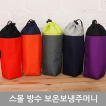 현모양처 물병주머니 방수주머니 보온보냉가방 보냉팩 보온백