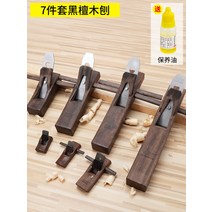 가정용 곡선 목공 손 탁상 측면대패 평 대패칼 홈 대폐 소형, 7종세트-정교흑단(오일보내기)