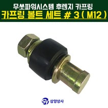 무쏘파워시스템 후렌지 카프링 볼트 세트 #3 (M12)