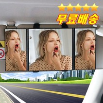 강력추천썬바이져거울 대형보조룸미러 뒷자리를훤하게 바쁠땐화장보조거울 보조미러 선바이저거울 손거울 조수석거울 자동차보조거울 접이식거울 여성자동차용품 차거울 자동차룸미러 차량용거울