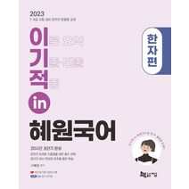 2023 이기적 in 혜원국어 한자편:20시간 초단기 완성｜부록: 일일 암기장, 지금
