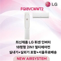 23년 생산 LG휘센 인버터 스탠드에어컨 FQ18VCWWT1 18평 실외기포함 거실용 가정용 수도권배송 설치비별도, 2. 스탠드 + 벽걸이