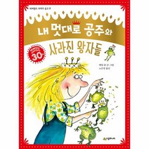 내 멋대로 공주와 사라진 왕자들 9 네버랜드꾸러기문고, 상품명