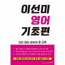 이선미 영어 기초편 모든 영어공부의 첫 시작, 상품명