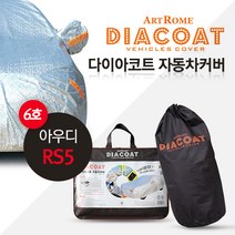 아우디 RS5 다이아코트 자동차커버(6호)/GT-01