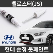 현대 순정품 벨로스터(JS) 붓펜 붓페인트 도색, 제일 마스킹테이프
