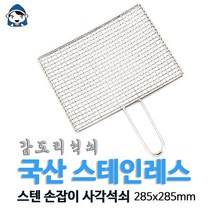 갑도리 국내산 스텐 손잡이 사각석쇠 285x285mm