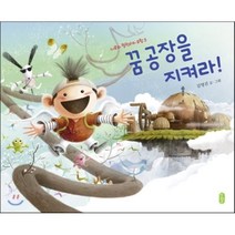 책읽는곰 창작동화 꿈 공장을 지켜라!