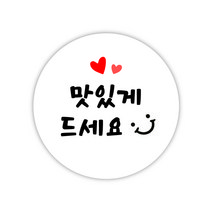 [디자인느낌] 직사각 축하 감사 간식 선물 도시락 답례품 스티커 120개!, 심플 원형 단품_ 맛있게 드세요, 총120개, 화이트