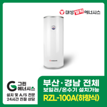 부산온수기 대성쎌틱 스텐 RZB RZL 저장식 전기온수기 창원 마산 진해 김해 울산 양산 설치, 부산(설치비 현장결제), RZL-100A (하향식)
