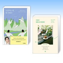 (신간 에세이) 도망치는 게 뭐 어때서 + 시간이 있었으면 좋겠다 (전2권)
