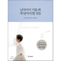 남자아이 키울 때 꼭 알아야 할 것들:0세부터 사춘기까지 남자아이 육아법, 나무생각