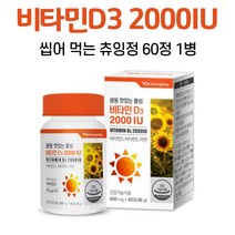씹어 먹는 활성 비타민 d3 2000IU 비타민E 아연, 1개, 60정