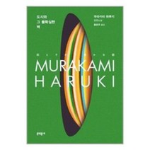 도시와 그 불확실한 벽 + 미니수첩 증정, 문학동네, 무라카미 하루키