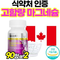 프리미엄 마그네슴 정 캐나다산 근육 긴장 이완 마그네슘 식약청 인증 신경 안정 부모님 선물 캐나다 직수입 50대 여성 식약처 인정 60대 400mg 마그네숨 캡슐 마그내슘 마그내숨, 90정, 2개