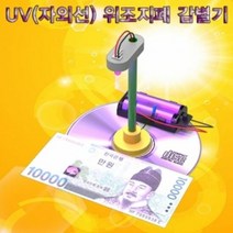 UV 자외선 위조지폐 감별기 1인용, 단품