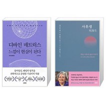 유니오니아시아 디바인 매트릭스 느낌이 현실이 된다 + 사후생 양장본 Hardcover, [단일상품]
