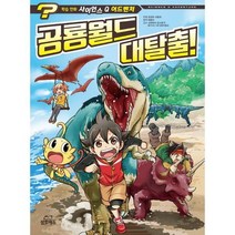 [가을책방] [삼호에듀] 사이언스 Q 어드벤처 4 공룡월드 대탈출, 없음