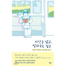 시간은 없고 잘하고는 싶고:10년차 서점인의 일상 균형 에세이, 푸른숲, 김성광