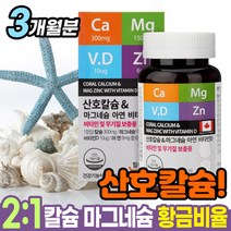 산호칼슘 코랄칼슘 해조류칼슘 식물성 뼈 칼슘 눈떨림 수유부 이빨 잇몸 마그네슘 비타민디 아연 영양제 코스트코칼슘 여성칼슘제 칼슘보충제