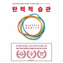 탄력적 습관, 한빛비즈