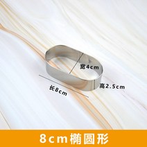 홈베이킹도구 스테인레스 냉채 접시 금형 원형 야채 스타일링 콜드 디스크 인테리어 플레이팅 정형 주방 도구세트 몰드, T12-타원형 8CM