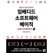 임베디드 소프트웨어 베이직 with 라즈베리 파이 -현업 시너와 함께하는, 비제이퍼블릭 BJ퍼블릭
