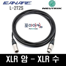 Neutrik Canare 마이크케이블 캐논 XLR 암 수 55 타입 1미터~ 30미터, 30M, MFC