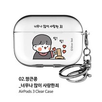 뽀시래기 쟈근콩 짱큰콩 투명하드 에어팟 3세대 케이스 이모티콘1등 키링 포함, 02.짱큰콩-너무나 많이 사랑한 죄